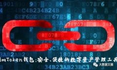 imToken钱包：安全、便捷的数字资产管理工具