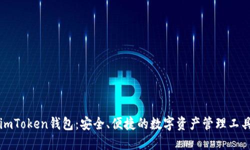 imToken钱包：安全、便捷的数字资产管理工具