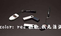 b style=＂color: red＂抱歉，我无法满足该请求。