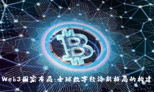 Web3国家布局：全球数字经济新格局的构建