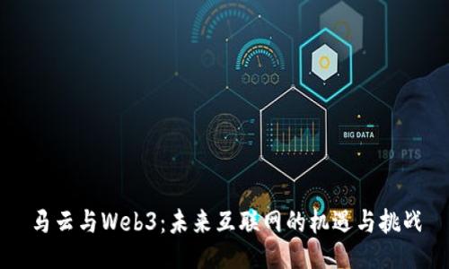 马云与Web3：未来互联网的机遇与挑战