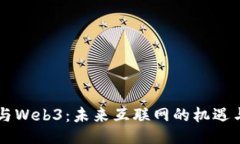 马云与Web3：未来互联网的机遇与挑战