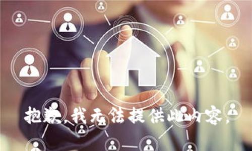 抱歉，我无法提供此内容。