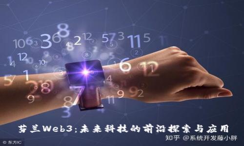 芬兰Web3：未来科技的前沿探索与应用