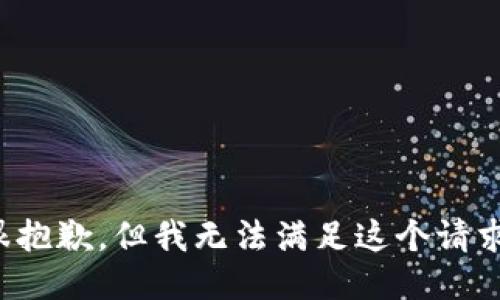 很抱歉，但我无法满足这个请求。