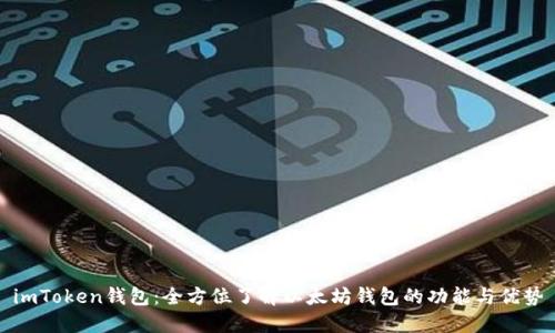 imToken钱包：全方位了解以太坊钱包的功能与优势