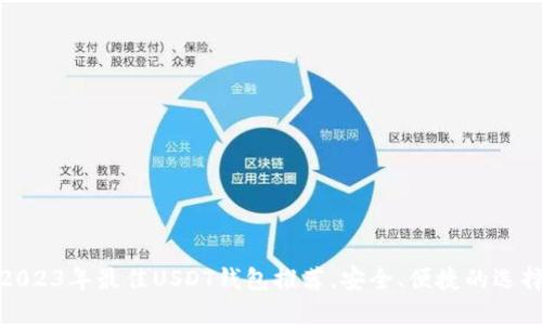 2023年最佳USDT钱包推荐，安全、便捷的选择