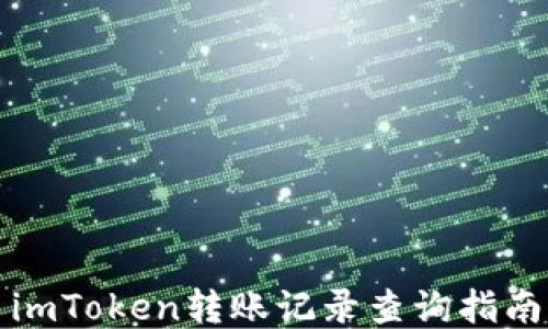 
imToken转账记录查询指南