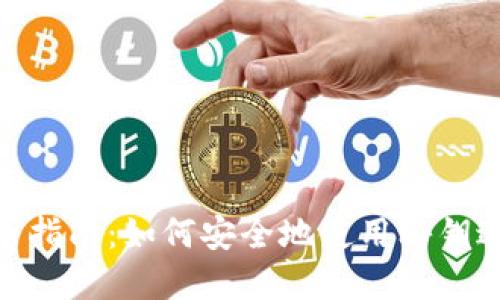 imToken提币指南：如何安全地使用秘钥进行资产转移