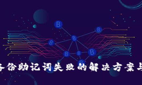 imToken备份助记词失败的解决方案与预防措施
