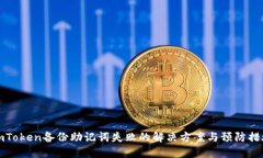 imToken备份助记词失败的解决方案与预防措施
