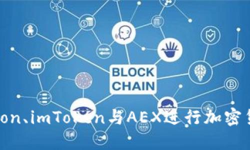 如何使用Bikicion、imToken与AEX进行加密货币交易和管理