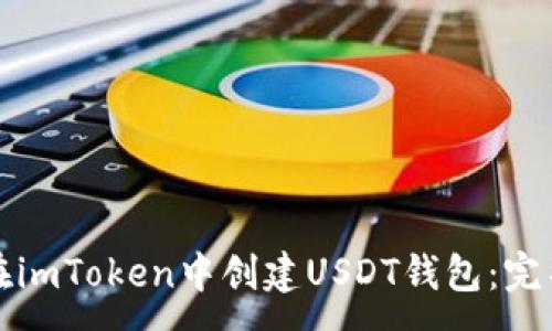 :
如何在imToken中创建USDT钱包：完整指南