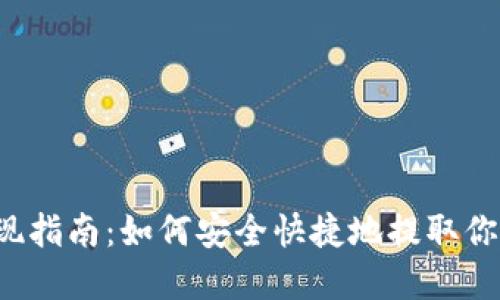 Web3币提现指南：如何安全快捷地提取你的数字资产