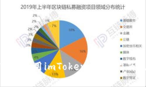 如何在Mac上高效使用imToken：完整指南及常见问题解析