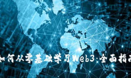如何从零基础学习Web3：全面指南