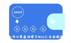 如何从零基础学习Web3：全面指南
