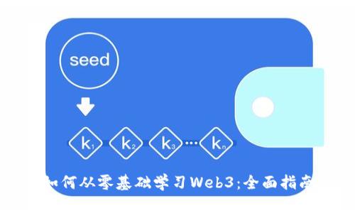 如何从零基础学习Web3：全面指南