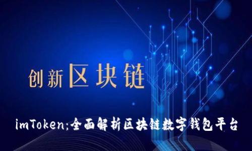 imToken：全面解析区块链数字钱包平台