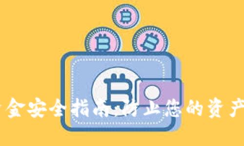 USDT钱包资金安全指南：防止您的资产被莫名转走