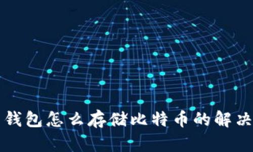 没有钱包怎么存储比特币的解决方案