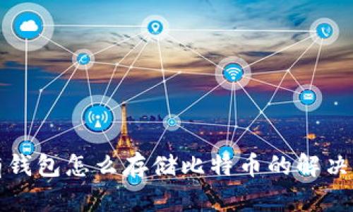 没有钱包怎么存储比特币的解决方案