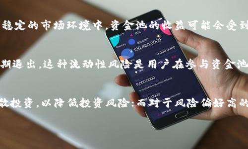 在这里我将为您提供一个和相应的关键词，并为您写出一段介绍内容，接着是关于im钱包和资金池的详细介绍，以及相关问题的解答。

特定
  IM钱包资金池使用指南：玩转数字资产新方式/  

相关关键词：
 guanjianci IM钱包, 资金池, 数字资产, 加密货币/ guanjianci 

近年来，加密货币的迅速崛起使得数字资产管理变得愈发重要。在众多数字钱包中，IM钱包凭借其便捷的操作和丰富的功能脱颖而出。资金池作为Im钱包的一项重要功能，帮助用户通过将资产集中在一起，获得更高的收益，降低交易成本。本文将深入探讨IM钱包的资金池玩法，帮助用户更好地理解和应用这种新兴的数字资产管理方式。

什么是IM钱包？
IM钱包是一款为用户提供数字资产管理和交易的工具。它支持多种加密货币、代币存储、交易及社区互动。通过IM钱包，用户可以安全、便捷地管理自己的资产，并参与各种区块链项目的投资。IM钱包以其简单易用的界面和强大的功能，深受广大用户的喜欢。

什么是资金池？
资金池是指将一群用户的资金集中在一起形成一个池子，共同用于特定的投资或交易策略。通过这种方式，用户可以获得更高的收益，享受更低的交易成本。资金池在DeFi（去中心化金融）领域中被广泛应用，用户可以通过提供流动性获取收益，或者参与挖矿、借贷等其他金融活动。

IM钱包的资金池怎么玩？
在IM钱包中使用资金池并不复杂，用户只需完成以下几个步骤：
ol
  li
    下载并安装IM钱包，注册账号并完成KYC认证。
  /li
  li
    为钱包充值，将所需的加密货币存入钱包中。
  /li
  li
    进入资金池功能模块，选择您想参与的资金池，并阅读相关规则及收益说明。
  /li
  li
    按照界面提示，输入参与金额，确认参与资金池，完成操作。
  /li
/ol
用户在资金池中投资后，可以定期查看收益情况，并根据市场变化调整投资策略。

如何选择合适的资金池？
选择合适的资金池需要考虑多个因素，包括但不限于以下几点：
ol
  li
    收益率：高收益并不一定就好，关键是要考虑风险和收益的匹配。
  /li
  li
    流动性：流动性高的资金池能更容易进行资产的进出，而流动性差的资金池可能导致资金被锁住。
  /li
  li
    项目背景：了解资金池背后的项目团队及其实力，可以有效规避风险。
  /li
  li
    用户评价：关注社区的反馈和评价，可以提供更全面的参考。
  /li
/ol

IM钱包资金池的优势与劣势
IM钱包的资金池有其独特的优势与劣势：
ul
  li
    优势：
    ul
      li资金集中，收益更高：通过集资的方式提高了收益率。/li
      li降低交易成本：用户可以共享交易费用，降低个体承担的成本。/li
      li参与简单便捷：IM钱包提供简单的界面和操作指导，降低用户参与门槛。/li
    /ul
  /li
  li
    劣势：
    ul
      li可流动性风险：在资金池中，资金可能会被锁定，影响流动性。/li
      li智能合约风险：资金池常依赖智能合约，一旦收出漏洞则可能造成损失。/li
      li市场风险：加密货币市场波动较大，收益不确定性高。/li
    /ul
  /li
/ul

IM钱包资金池的实际案例
通过某个具体的例子，帮助用户更好地理解IM钱包的资金池。
假设某用户A在IM钱包内选择了一种稳定币资金池，年收益率为20%。在他将1000美元的稳定币存入资金池后，用户成功获得每个月的来息，收益稳定。然而，在他参与的几个月内，由于市场波动，资金池的总资产也经历了增减变化。用户A定期地查看收益情况，并在每个月得到的收益中，再次投资于其他高潜力的项目。

相关问题解答
问题一：IM钱包资金池是否安全？
IM钱包的安全性主要取决于其使用的技术和底层的智能合约。智能合约是资金池的核心，一旦发生漏洞，将可能导致资金损失。因此，在参与任何资金池之前，用户务必要进行充分的调查，包括核实项目的背景、基金安全审计和用户社区的反馈。以往有不少因技术漏洞而导致用户资金损失的案例，用户在参与时要对风险有清晰的认识。

问题二：如何评估一个资金池的收益？
为了评估资金池的收益，用户需要从多个维度进行分析，包括年化收益率、流动性指标、费用结构等。此外，用户还要考虑市场波动的影响，因为在不稳定的市场环境中，资金池的收益可能会受到比较大的冲击。在IM钱包中，用户通常可以查看过去一段时间内的收益表现，帮助自己作出明智的投资决策。

问题三：资金池的流动性如何影响投资？
流动性是资金池能够快速买入和卖出的能力。如果一个资金池流动性低，资金进出将会受到限制，可能会产生较大的价格影响，导致用户无法按预期退出。这种流动性风险是用户在参与资金池时需要关注的重点。在IM钱包中，用户应确保选择流动性相对较高的资金池，以避免这类情况的发生。

问题四：IM钱包资金池的推荐参与策略
参与IM钱包资金池的策略需要结合个人的风险承受能力和市场环境进行调整。对于风险偏好较低的投资者，应该选择稳定收益的资金池，适当分散投资，以降低投资风险；而对于风险偏好高的投资者，可以考虑将部分资金投入高收益但波动大的池子，并保持定期查看收益与风险的动态调整。

以上是关于IM钱包及其资金池的一些基本信息和相关问题的细致讨论。希望能够为您在数字资产管理方面提供有价值的参考。