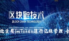 如何高效使用imToken进行记账管理：全面指南