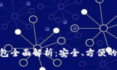 imToken数字货币钱包全面解析：安全、方便的区块