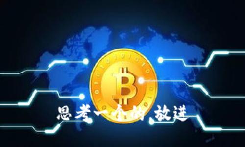 思考一个的，放进