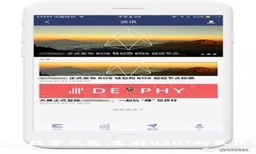 推荐的数字钱包：支持USDT的最佳选择