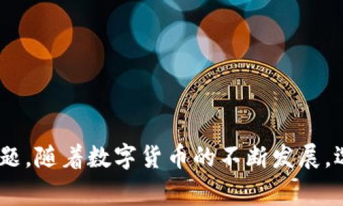 如何将币安资金提现到imToken钱包：全面指南

币安, 提现, imToken, 数字货币/guanjianci

引言
随着数字货币的普及，越来越多人选择将资金存储在数字钱包中，以便于安全管理和便捷使用。币安作为全球最大的数字货币交易所之一，吸引了大量用户进行交易与投资。而imToken则是一款用户友好的数字钱包，支持多种区块链资产的存储。在这篇文章中，我们将详细介绍如何将币安的资金提现到imToken钱包，确保你可以安全、顺利地完成这个过程。

步骤一：创建和设置imToken钱包
在进行资金提现之前，首先需要确保你在imToken上拥有一个有效的钱包账户。如果你还没有imToken钱包，可以按照以下步骤进行创建：
1. **下载和安装imToken**：前往应用商店或imToken官网，下载并安装imToken移动应用。请确保下载官方网站的应用，以免遭遇诈骗。
2. **创建钱包**：打开imToken应用，选择“创建新钱包”选项。应用会要求你设置密码，并生成一组助记词。务必妥善保存这组助记词，因为它是你恢复钱包和资金的唯一凭证。
3. **备份钱包**：imToken会提示你进行钱包备份。确保将助记词记录并安全保存，不要与他人分享。
4. **完成设置**：按照应用内的提示完成其他设置。你的imToken钱包就创建完成了，现在你可以开始进行资金的提现操作。

步骤二：获取imToken钱包地址
在从币安提现之前，你需要获取你的imToken钱包地址，以便将资金发送到该地址：
1. **打开imToken应用**：登录你的imToken钱包。
2. **选择资产**：在主页面上，选择你想要接收的数字货币资产（比如ETH、USDT等）。
3. **获取地址**：点击“接收”按钮，系统会显示你的钱包地址。将此地址复制下来，以备后用。

步骤三：从币安提现资金
有了imToken钱包地址后，你可以开始在币安平台上进行提现：
1. **登录币安账户**：使用你的账户信息登录币安交易所。
2. **进入资产管理**：在首页选择“钱包”，然后在钱包页面选择“现货钱包”。
3. **选择提现**：在资产列表中，找到你希望提现的数字资产，点击“提现”按钮。
4. **填写提现信息**：在提现界面中，输入之前复制的imToken钱包地址，并选择提现数量。根据币安的要求，确认相关信息，确保没有错误。
5. **安全验证**：币安会进行身份验证，可能会提供SMS或电子邮件验证。完成这些步骤后，确认提现。
6. **等待审核**：币安的提现请求通常会很快审核，几分钟到几小时之间，你可以在账户的提现记录中跟踪提现状态。

步骤四：确认资金到账imToken
在完成提现后，回到你的imToken钱包，查看资金是否成功到账：
1. **打开imToken**：登录你的imToken钱包。
2. **查看资产**：在资产列表中，检查你提现的数字货币是否成功到达。如果资金一次性到账，你会看到相应的余额更新。
3. **交易记录**：你还可以查看交易记录，以验证该笔资金的来源和确认时间。

常见问题解答

问题一：提现过程中需要注意哪些安全问题？
在进行提现操作时，安全性是首要考虑的问题。以下几点需要特别注意：
1. **确保网址和应用的安全性**：不要通过不明链接进入币安或imToken，务必通过官方网站或应用商店下载。确保你使用的是官方的、加密连接（HTTPS）的URL。
2. **使用二次验证**：开启币安和imToken的二次验证功能，可以有效减少账户被盗的风险。即便你的密码泄露，没有二次验证也无法轻易进行提现。
3. **保持助记词的私密性**：imToken的助记词是恢复钱包的关键，任何时候不应与他人分享，且应保持离线保存，避免被黑客获取。
4. **小额提现测试**：如果是第一次进行提现操作，建议先进行小额测试，确认资金安全到达后再进行大额提现。
通过以上措施，可以最大限度地保护你的数字资产安全。

问题二：提现的手续费和时间通常怎样？
不同的交易所和钱包在提现时会有各自的手续费和到账时间，以下是一些常见的情况：
1. **提现手续费**：币安会对不同的数字货币设置不同的提现手续费。建议在提现前，查看币安的手续费页面，确认当前的手续费标准。
2. **到账时间**：通常情况下，币安的提现审核时间可以在几分钟到几小时之间，不同币种、网络拥堵程度、提现量等都会影响到账时间。一般来说，比特币和以太坊等主流币种的提现会相对较快。
3. **确认区块情况**：对于某些数字货币，可能需要在区块链上进行确认，才能视为到账，这个确认过程会因网络状况而异。你可以在区块链浏览器中查看该笔交易的确认状态。
综上所述，提现手续费和到账时间会受到多种因素的影响，建议在提现前仔细确认，避免不必要的麻烦。

问题三：如果资金没有到账，我该怎么办？
在提现操作中，如果发现资金没有如预期到账，可以根据以下步骤进行处理：
1. **检查提现记录**：首先，登录币安，查看你的提现记录，确认提现请求是否已被处理。明确提现的时间和状态。
2. **查看区块链确认状态**：如果币安已经显示已提现，使用区块链浏览器输入你的imToken钱包地址，检查交易是否已经被确认。如果交易处于待确认状态，请耐心等待，直到交易被确认。
3. **联系客服**：如果提现失败或长时间未到账，及时联系币安客服或imToken支持团队，提供提现时的相关信息（如交易ID、提现时间等），以便他们进行后续查询和处理。
4. **保持冷静，避免重复操作**：在资金未到账的情况下，不要立即再次进行提现操作，这可能导致重复操作，增加问题的复杂性。建议在确认问题解决后再进行相关操作。
以上是处理未到账资金的常见措施，务必妥善记录每一步操作，以便后续沟通。

问题四：为什么选择imToken作为数字资产钱包？
作为一款用户友好的数字钱包，imToken在安全性、易用性以及多功能性方面具有诸多优势，具体如下：
1. **安全性**：imToken采用了多种技术手段保障用户资产安全，包括助记词、密码、私钥管理等，用户的数字资产不会被 imToken 官方接触。
2. **多链支持**：imToken支持多种区块链资产，不仅限于以太坊和ERC20代币，还支持比特币、EOS等，方便用户管理多种数字资产。
3. **用户体验**：imToken的界面简洁且易于操作，适合不同层次的用户，无论是新手还是专业持币者都能快速上手，轻松进行资产管理。
4. **丰富的功能**：除了基本的资产存储和转账功能，imToken还提供DApp访问、去中心化交易所交易（DEX）、投资理财等多种功能，满足用户多样化的需求。
选择imToken作为数字资产钱包，不仅能够保证资产的安全性，还能享受便捷的交易体验和丰富的功能。

结论
通过本文的详细介绍，你应该清楚如何将币安的资金提现到imToken钱包。在这个过程中，记住安全是第一位的，同时关注手续费和到账时间，保持冷静应对任何问题。随着数字货币的不断发展，选择适合的交易所和钱包将是实现投资增值的重要保障。希望这篇指南能帮助到你，在数字货币的世界中更加顺利地进行操作。