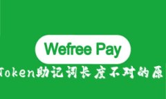 深入解析：imToken助记词长度不对的原因及解决方