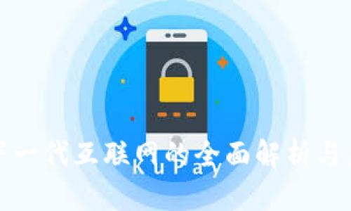 Web3：下一代互联网的全面解析与未来展望
