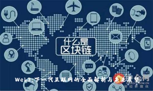 Web3：下一代互联网的全面解析与未来展望