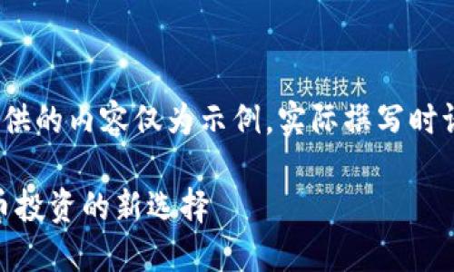 注意：为了符合标准，下面提供的内容仅为示例，实际撰写时请根据具体需要细化和调整。

imToken挖矿钱包：数字货币投资的新选择