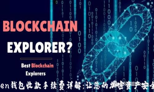 
ImToken钱包收款手续费详解：让您的加密资产安全、便捷