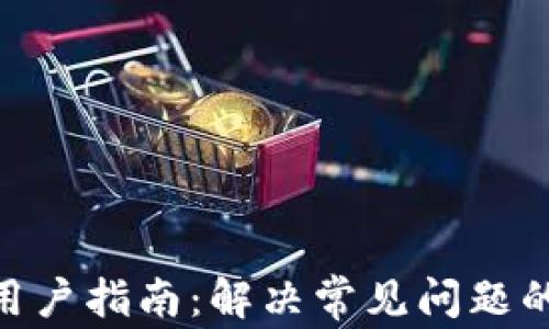 
imToken用户指南：解决常见问题的终极攻略