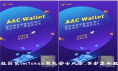 如何有效防范imToken钱包安