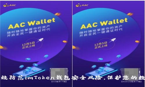 如何有效防范imToken钱包安全风险，保护您的数字资产