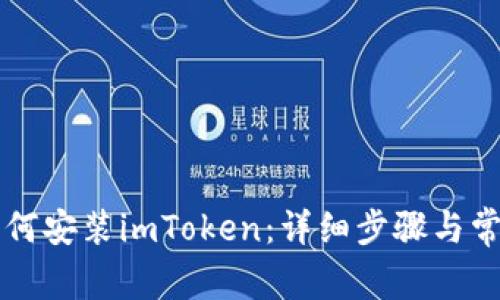 苹果手机如何安装imToken：详细步骤与常见问题解答