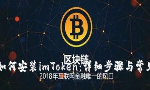 苹果手机如何安装imToken：详细步骤与常见问题解答
