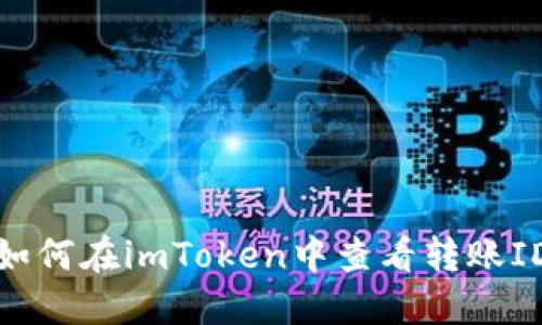 如何在imToken中查看转账ID