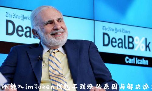 
ETH转入imToken钱包不到账的原因与解决办法