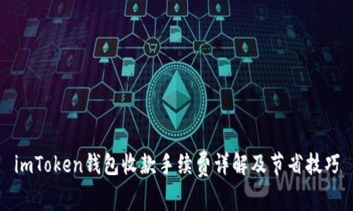 imToken钱包收款手续费详解及节省技巧