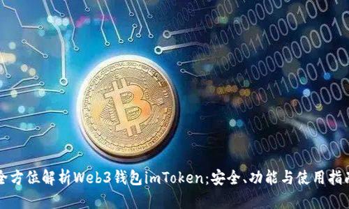全方位解析Web3钱包imToken：安全、功能与使用指南