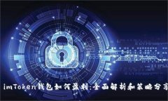  imToken钱包如何盈利：全面解析和策略分享