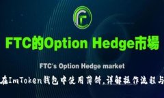如何在ImToken钱包中使用薄饼，详解操作流程与技