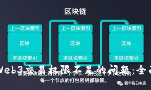 解决Web3交易权限不足的问题：全面指南