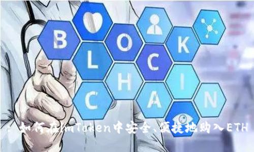 : 如何在imToken中安全、便捷地购入ETH